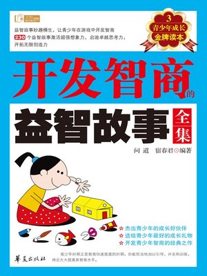 cover image of 开发智商的益智故事全集 (Intelligence Developing Stories-Full Volumes)